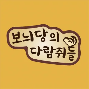 보늬당의 다람쥐들 The Adventure of Chipmunks