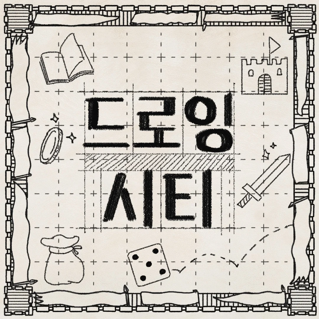 드로잉 시티 Drawing City