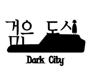 검은 도시 Dark City