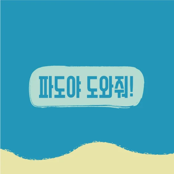 파도야 도와줘! Waves, Help Me!