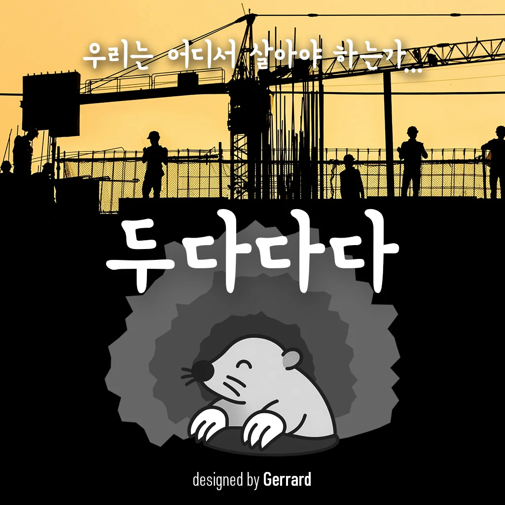 두다다다 Doodadada